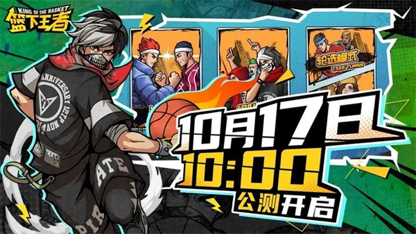 篮下王者游戏