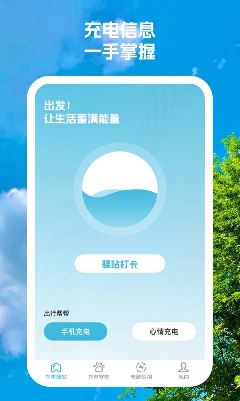充电驿站APP