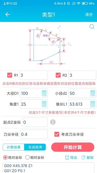 数控车工计算器APP
