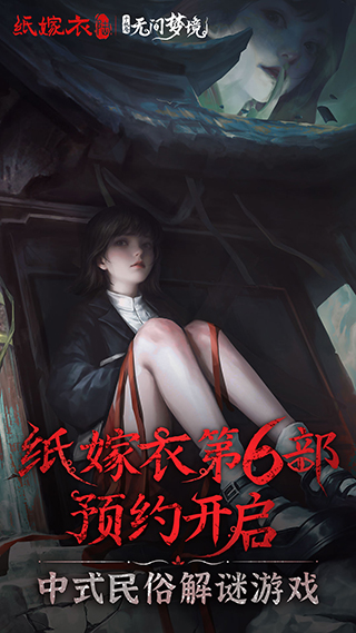 纸嫁衣5无间梦境华为版游戏