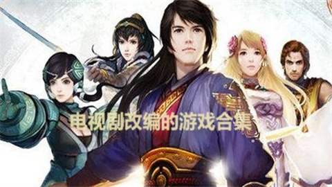 电视剧改编的游戏合集