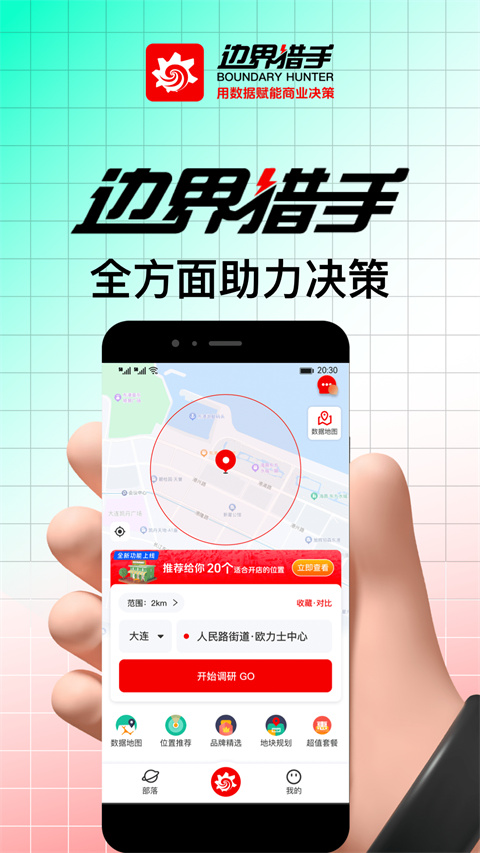 边界调研猎手APP