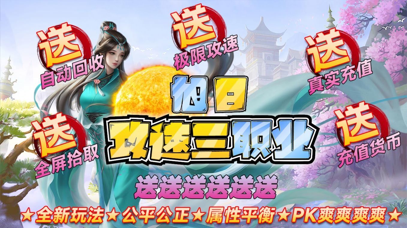 旭日攻速三职业游戏
