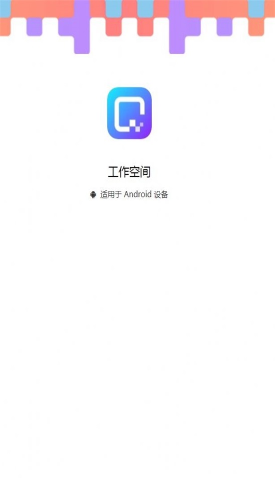 工作空间APP