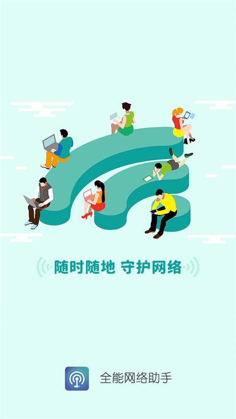 全能网络助手APP