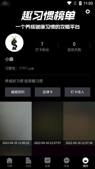 趣习惯APP