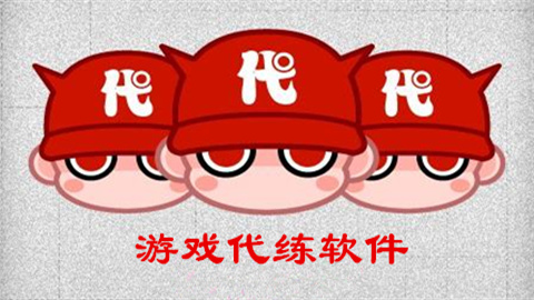 游戏代练软件排行榜