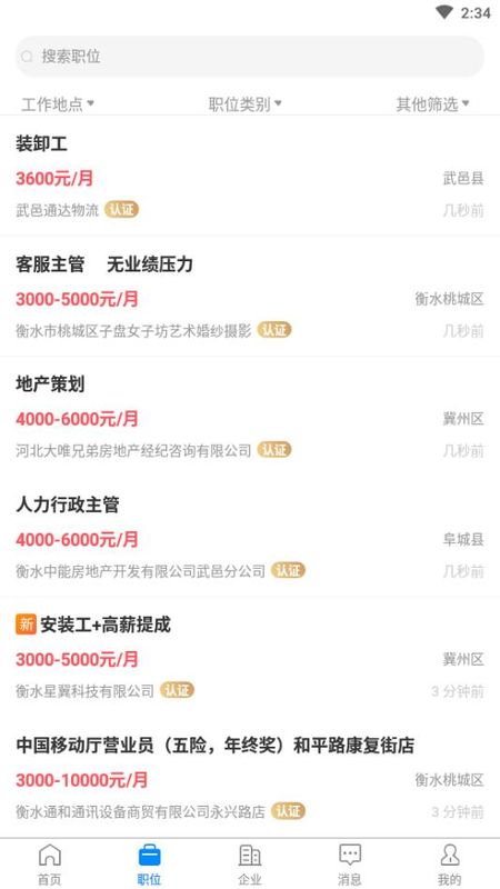 衡水招聘网APP