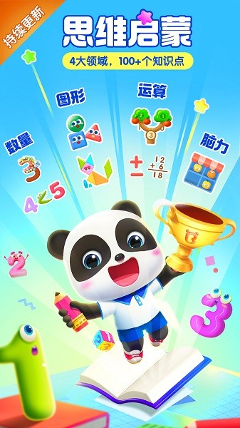 宝宝巴士思维逻辑APP