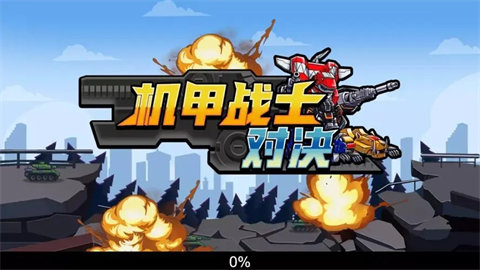 机甲进化对决最新版版本大全