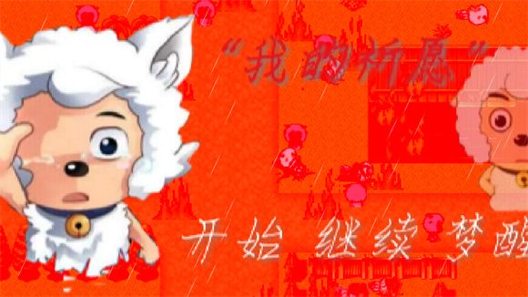 喜羊羊与灰太狼之我的祈愿游戏