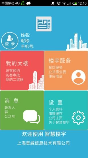 智慧楼宇APP