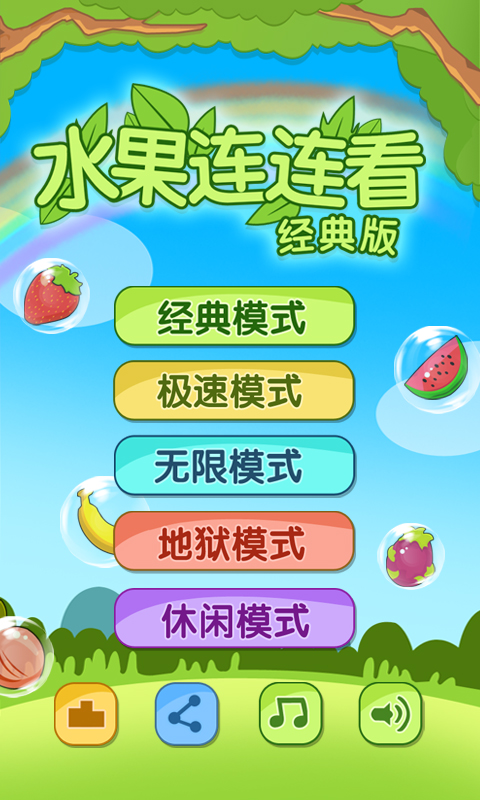 开心水果连连看游戏