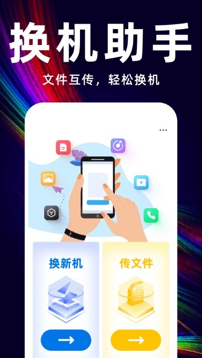 互传换机备份大师APP