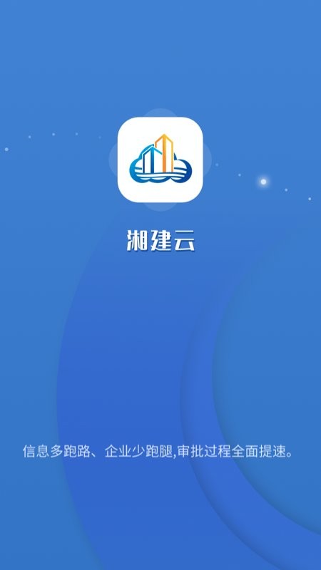 湘建云appAPP