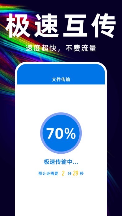 互传换机备份大师APP