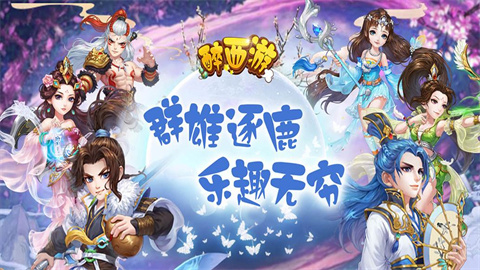 醉西游版本大全