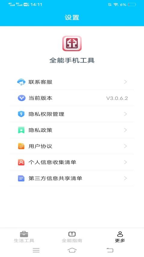 全能手机工具APP