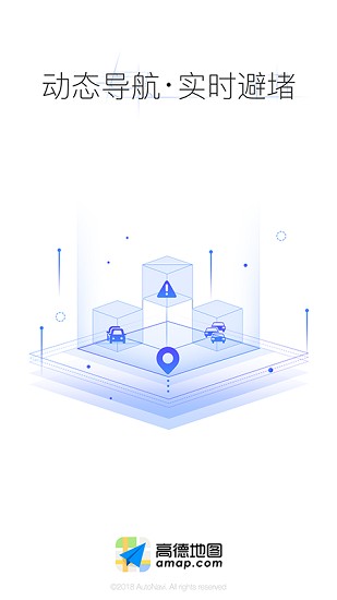 高德地图车机版手机版APP