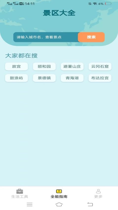 全能手机工具APP