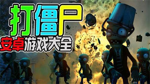 打僵尸游戏排行榜前十名
