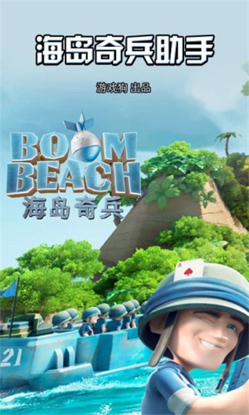 海岛奇兵助手游戏