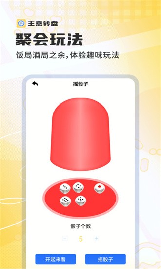 主意转盘APP