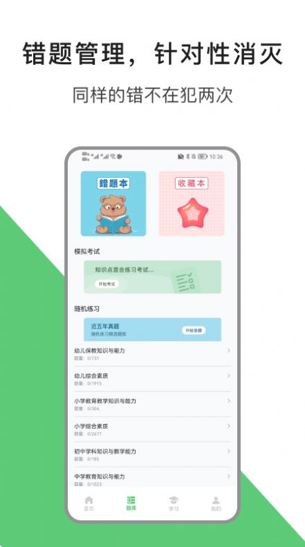 教资题库宝APP