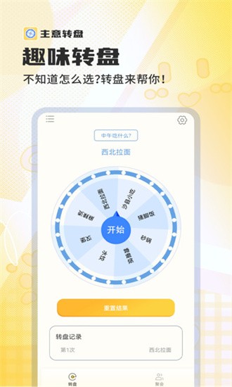 主意转盘APP