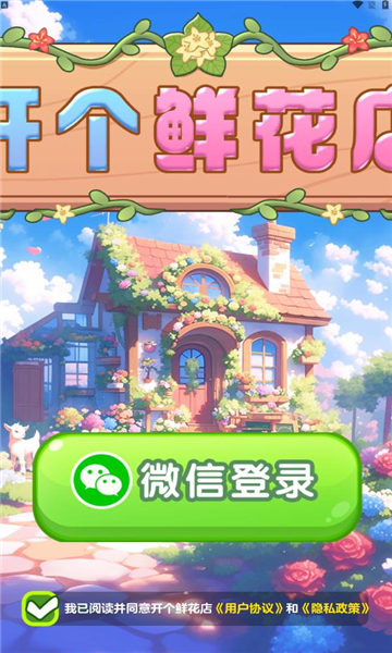 开个鲜花店游戏