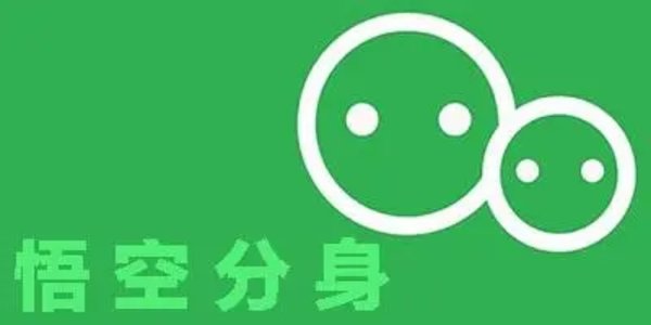 悟空分身软件哪个好用
