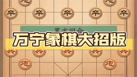 万宁象棋大招版游戏版本推荐