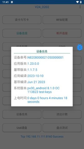 RFID读写器管理软件APP