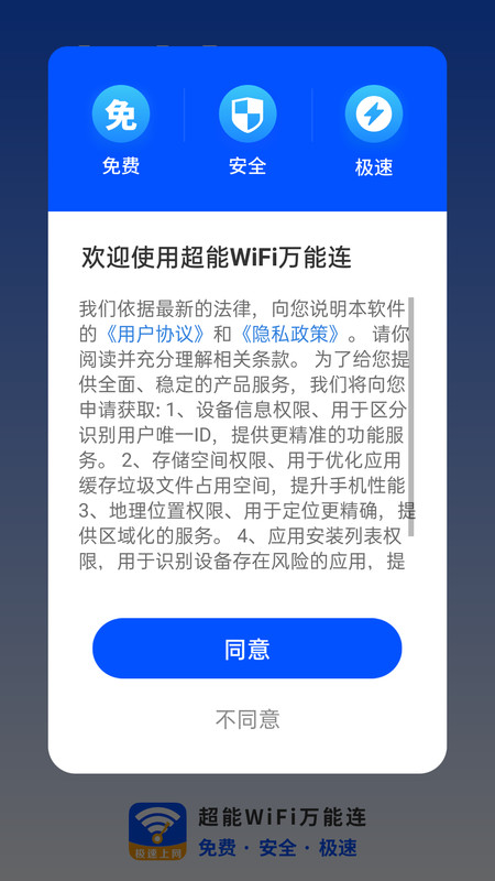 超能WiFi万能连APP