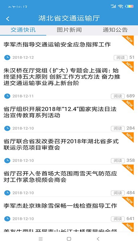 湖北交通APP