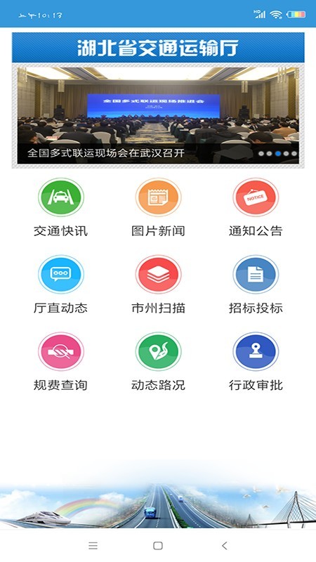 湖北交通APP