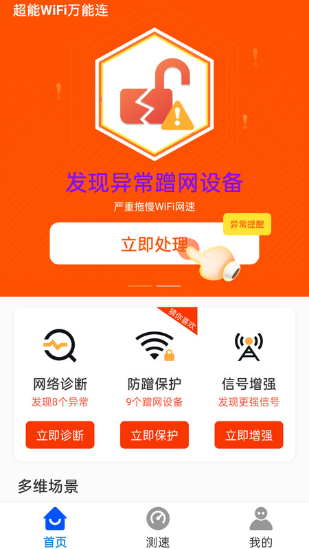 超能WiFi万能连APP