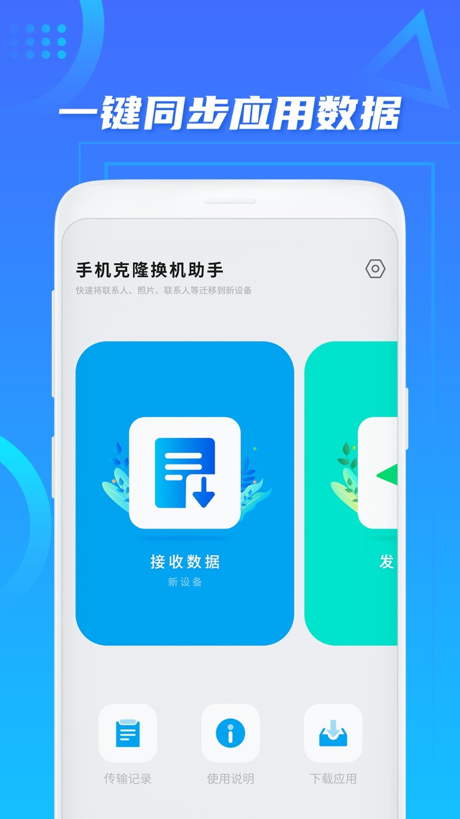 手机搬家换手机助手APP