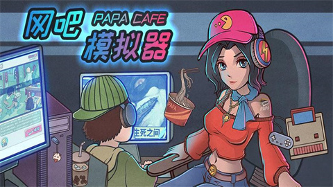 网吧经营模拟器游戏大全