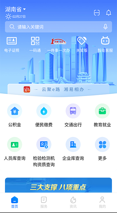 湘易办政务版APP