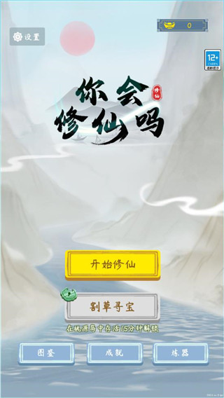 你会修仙吗游戏