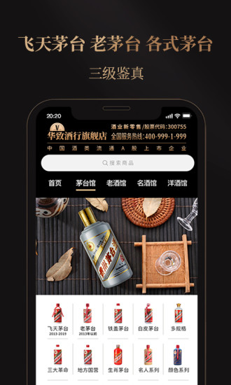 华致酒行旗舰店APP