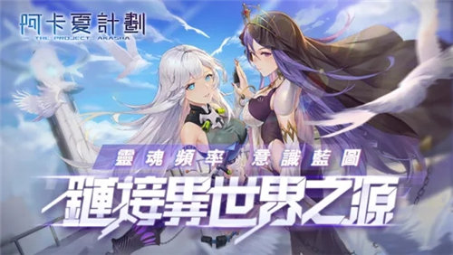 阿卡夏计划台服游戏