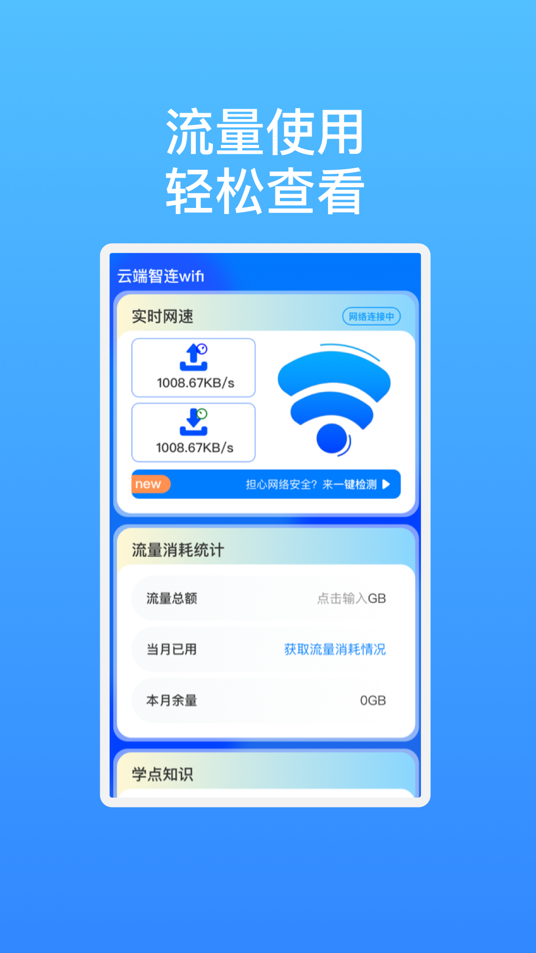 云端智连wifiAPP