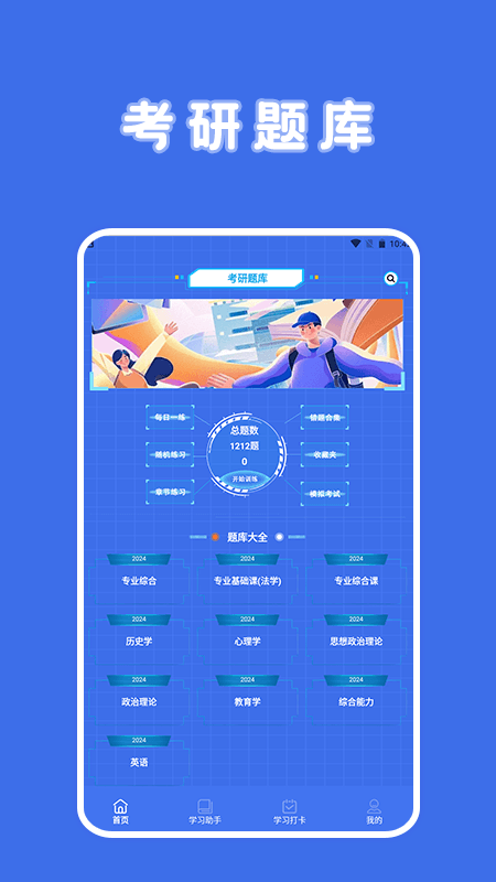 考研题库宝典APP