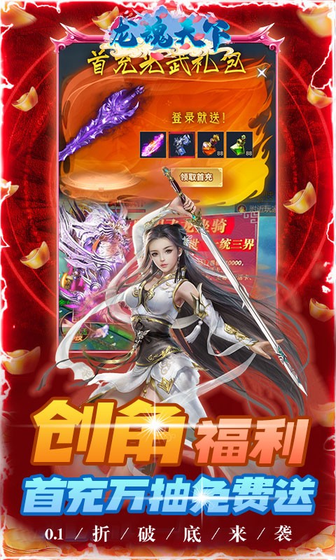 龙魂天下0.1折游戏