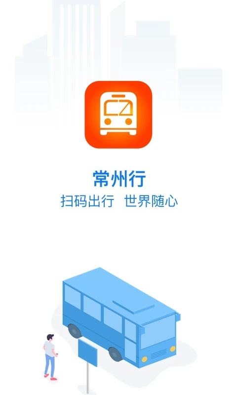 常州掌上公交APP