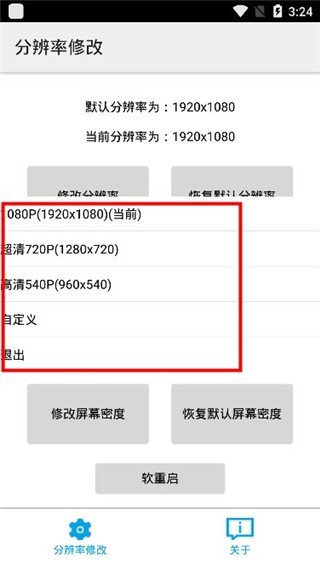 分辨率修改APP