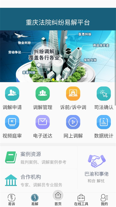 重庆易法院APP