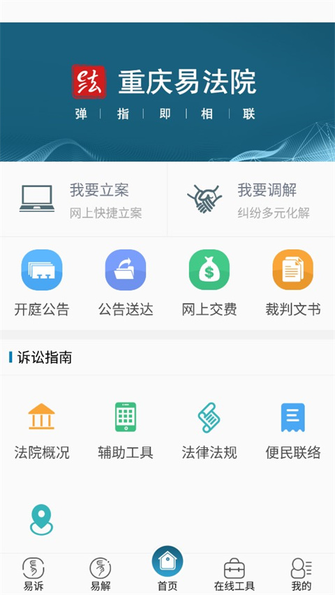 重庆易法院APP